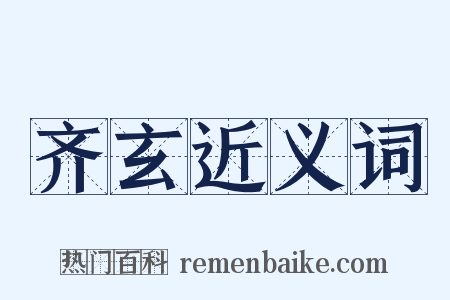 齐玄近义词是什么意思的图片